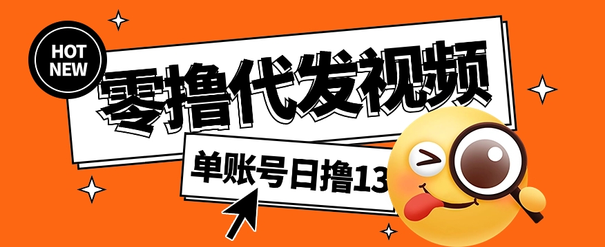 视频代发纯绿色项目，不用剪辑提供素材直接发布，0粉丝也能轻松日入50+-东升网创