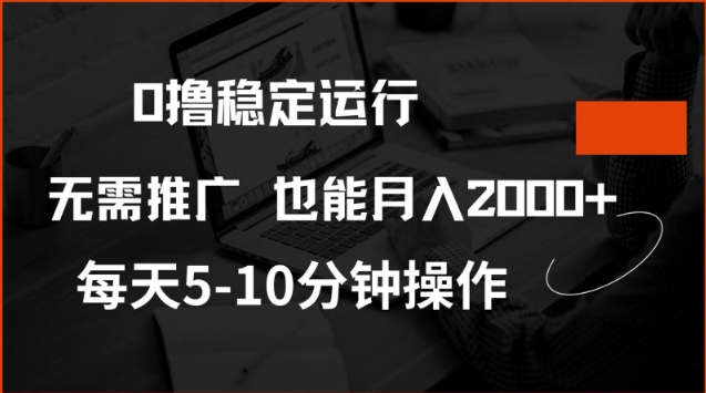 0撸稳定运行，注册即送价值20股权，每天观看15个广告即可，不推广也能月入2k【揭秘】-东升网创