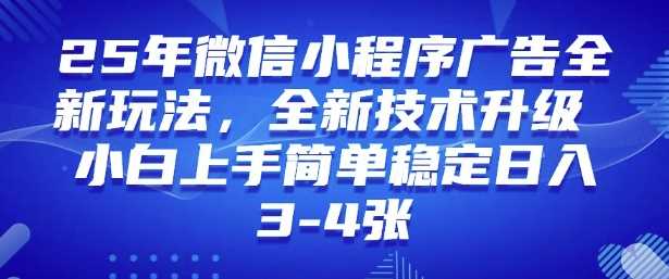 2025年微信小程序最新玩法纯小白易上手，稳定日入多张，技术全新升级【揭秘】-东升网创