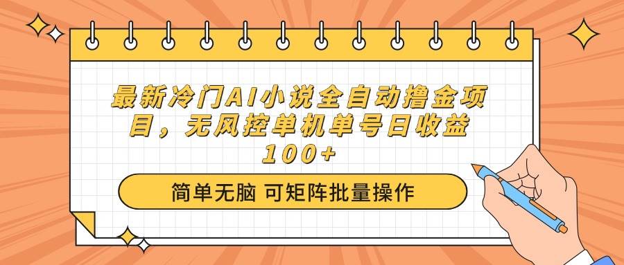 （14292期）最新冷门AI小说全自动撸金项目，无风控单机单号日收益100+-东升网创