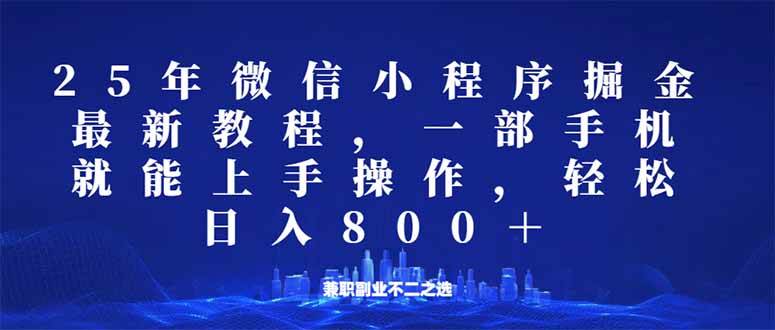 （14293期）微信小程序25年掘金玩法，一部手机就能操作，稳定日入800+,适合所有人…-东升网创