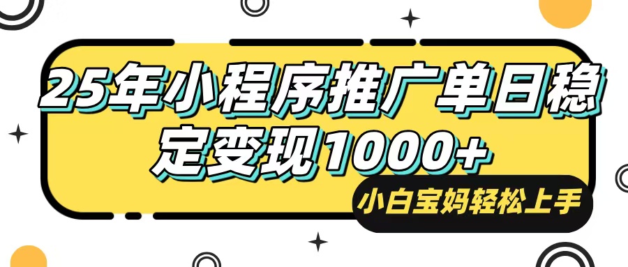 （14298期）25年最新风口，小程序自动推广，，稳定日入1000+，小白轻松上手-东升网创