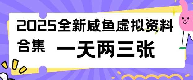 2025全新闲鱼虚拟资料项目合集，成本低，操作简单，一天两三张-东升网创