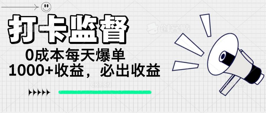 （14303期）打卡监督项目，0成本每天爆单1000+，做就必出收益-东升网创