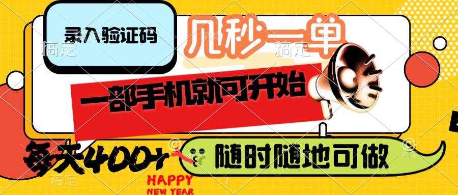 （14301期）录入验证码，几秒一单，随时随地可做，只需一部手机就可开始，每天400+-东升网创