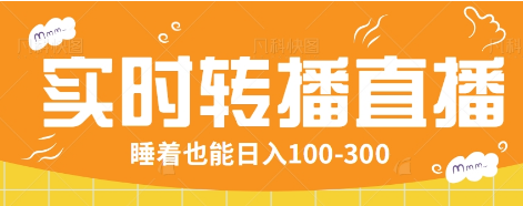 24小时实时转播别人红包小游戏直播间，睡着也能日入100-300【全套教程工具免费】-东升网创