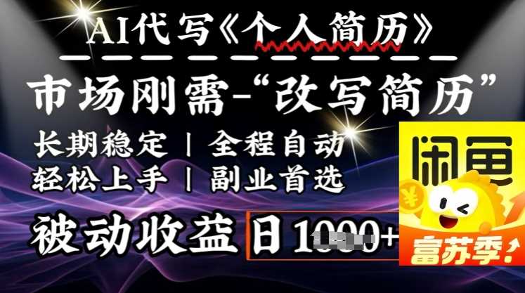 史诗级，AI全自动优化简历，一分钟完成交付，结合人人刚需，轻松日入多张-东升网创