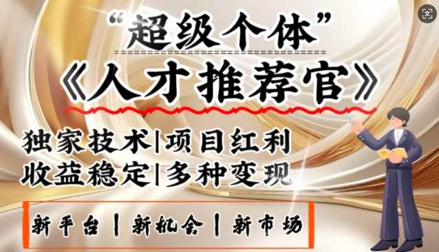 3亿失业潮催生新暴富行业，取代知识付费的新风口，零基础做人才推荐官，一部手机日入多张-东升网创