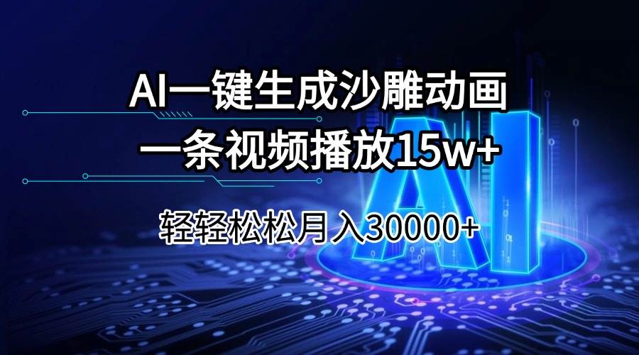 （14309期）AI一键生成沙雕动画一条视频播放15Wt轻轻松松月入30000+-东升网创