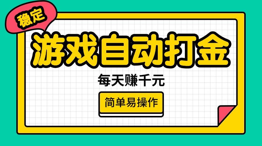 （14316期）游戏自动打金，每天赚千元，简单易操作-东升网创
