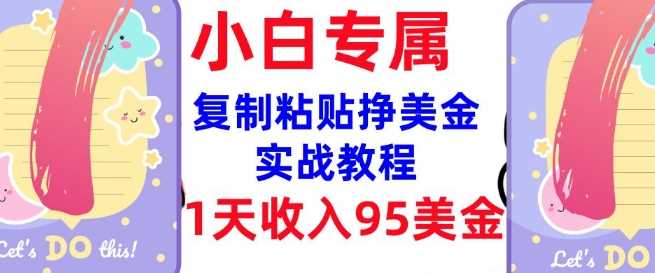 复制粘贴挣美金，0门槛，1天收入95美刀，3分钟学会，内部教程(首次公开)-东升网创