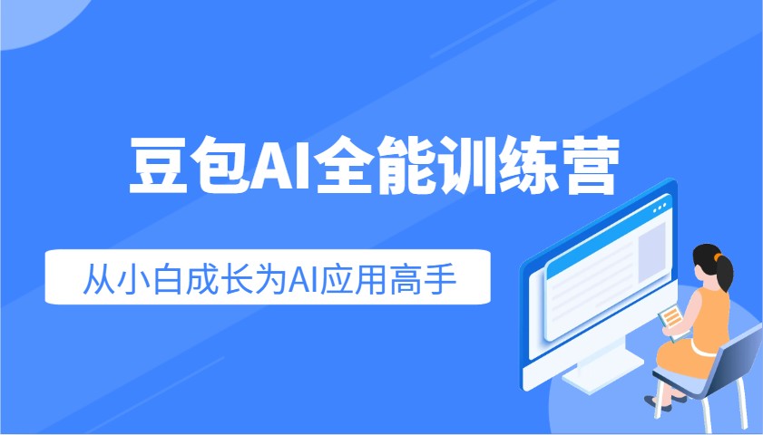 豆包AI全能训练营：快速掌握AI应用技能，从入门到精通从小白成长为AI应用高手-东升网创