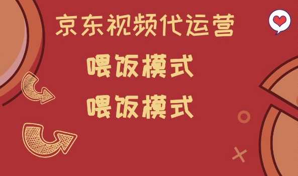 京东短视频代运营，喂饭模式，小白轻松上手【揭秘】-东升网创