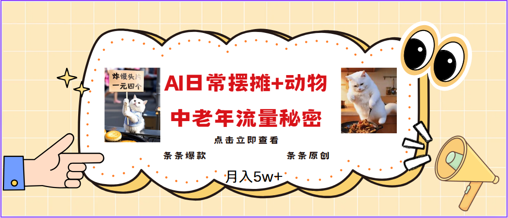 2025爆火AI摆摊日记+动物＝中老年流量密码，日入300+，3分钟一条原创，实测项目-东升网创