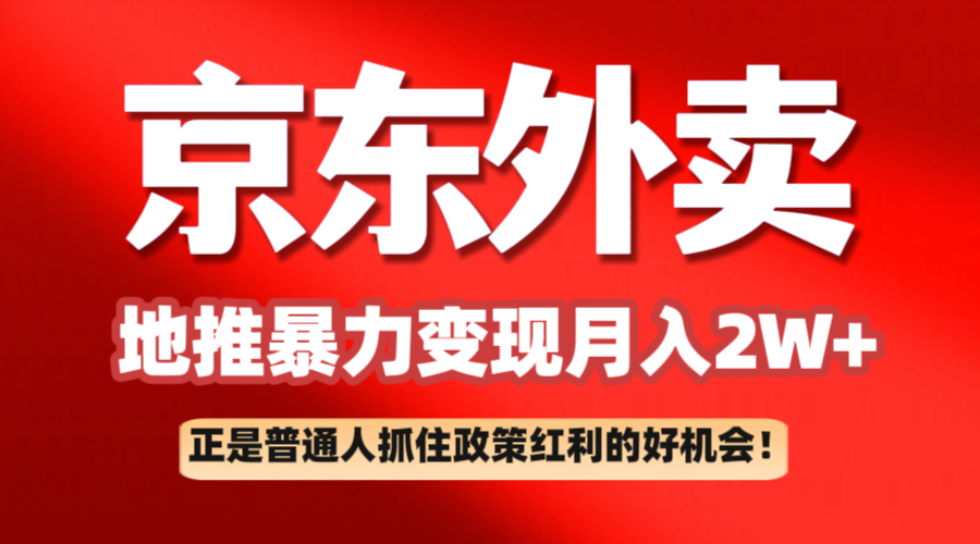 京东外卖地推暴利项目拆解：普通人如何抓住政策红利月入2万+-东升网创