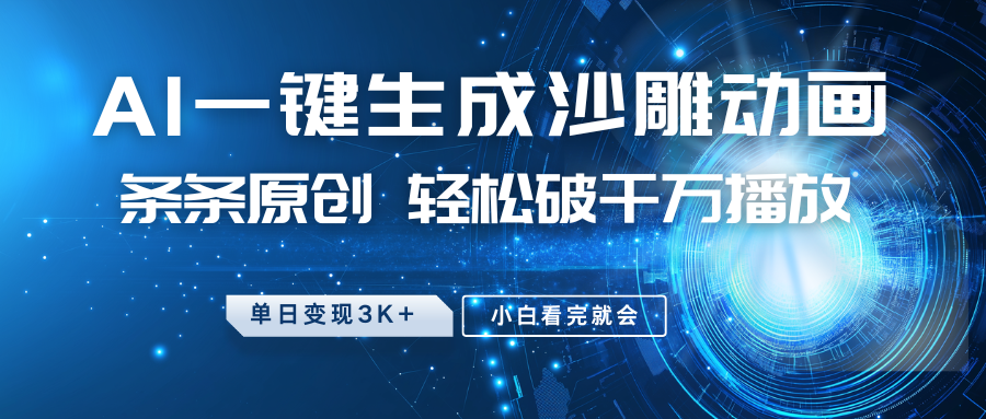 最新沙雕动画玩法，AI一键生成，条条原创 轻松破千万播放，单日变现3K+，小白看完就会-东升网创
