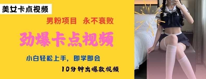 AI制作劲爆卡点美女视频，小白轻松上手，即学即会10分钟出爆款视频-东升网创