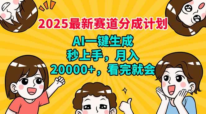 （14332期）2025最新赛道分成计划，AI自动生成，秒上手 月入20000+，看完就会-东升网创