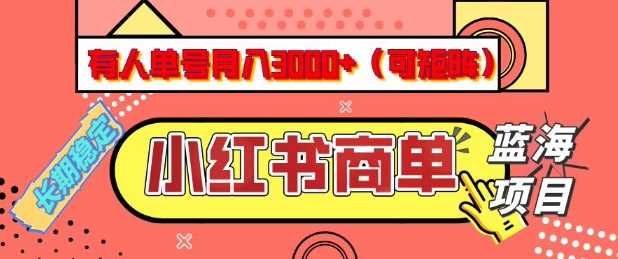 小红书商单分成计划，有人单号月入3k+，每天5分钟，可矩阵放大，长期稳定的蓝海项目【揭秘】-东升网创