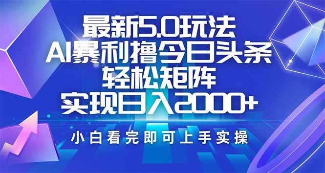 （14336期）今日头条最新5.0玩法，思路简单，复制粘贴，轻松实现矩阵日入2000+-东升网创