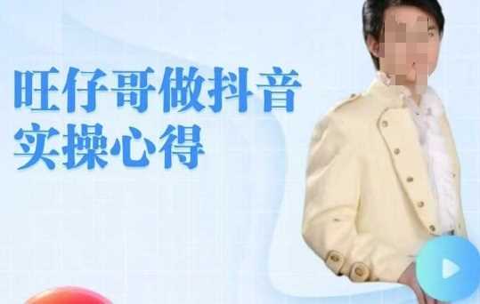 旺仔哥做抖音实操心得，教会零基础学员轻松做老铁直播间-东升网创