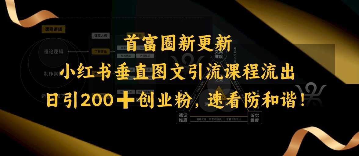 小红书垂直图文引流课程流出，日引200+创业粉，速看防和谐-东升网创