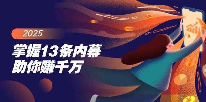 （14339期）掌握13条内幕助你赚千万，把握财富密码，特别是最后四条-东升网创