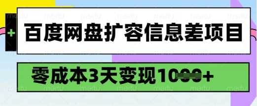 百度网盘扩容信息差项目，零成本，3天变现1k，详细实操流程-东升网创