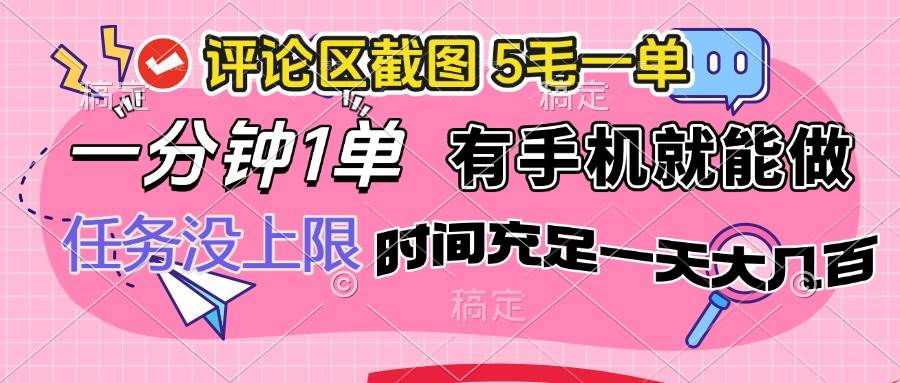 （14352期）评论区截图，5毛一单，一分钟一单，有手机就能做，任务没上限，时间充…-东升网创