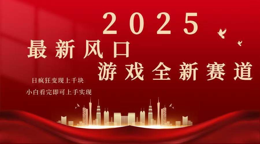 （14353期）2025游戏广告暴力玩法，小白看完即可上手-东升网创