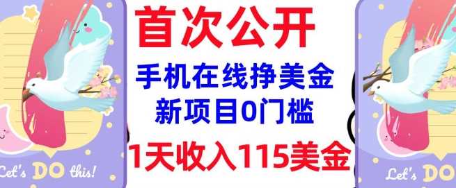 在线挣美金新项目，0门槛，1天收入115美刀，无脑操作，真正被动收入-东升网创