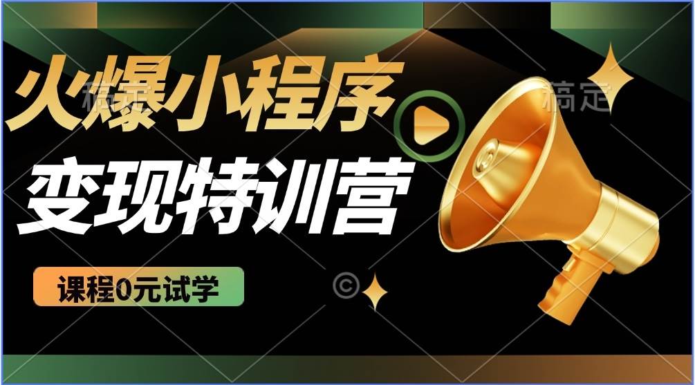 （14361期）2025火爆微信小程序推广，全自动被动收益，轻松日入500+-东升网创
