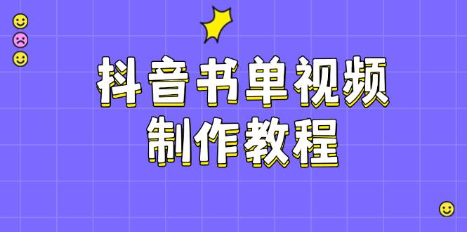 抖音书单视频制作教程，涵盖PS、剪映、PR操作，热门原理，助你账号起飞-东升网创