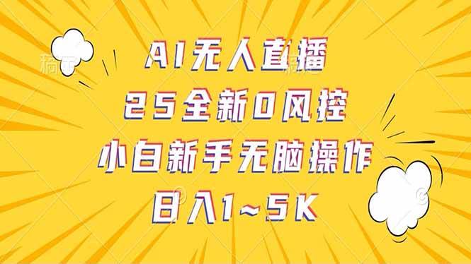 （14365期）抖音AI无人直播，日结1-5K纯佣金！-东升网创
