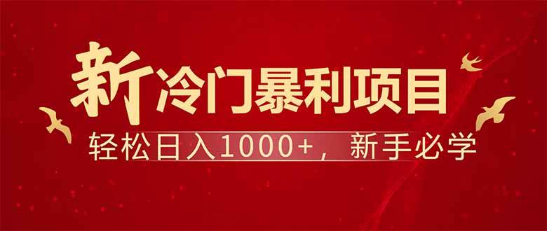 （14366期）项目名称：每天一小时，轻松到手1000，冷门赚钱项目！-东升网创