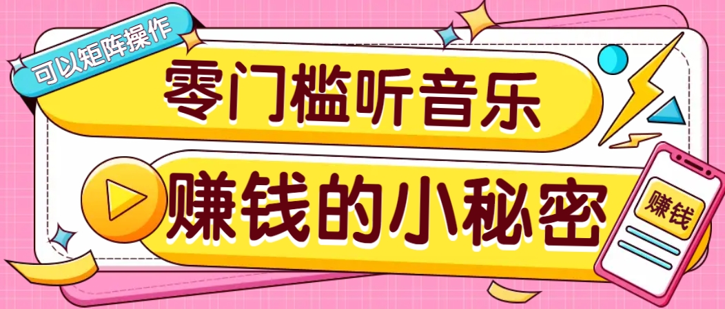 操作简单无门槛的音乐推广项目，一单/5元。可以矩阵操作，收益无上限！-东升网创