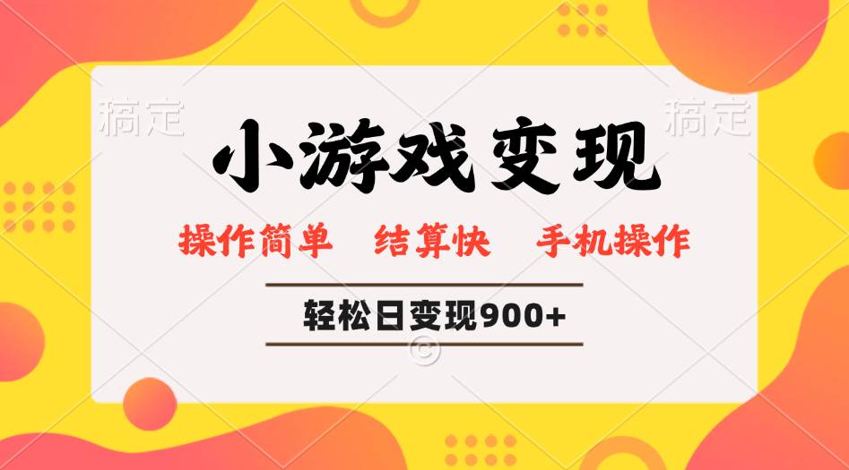 （14374期）小游戏变现玩法，单日轻松600+，轻松日入900+，简单易上手-东升网创