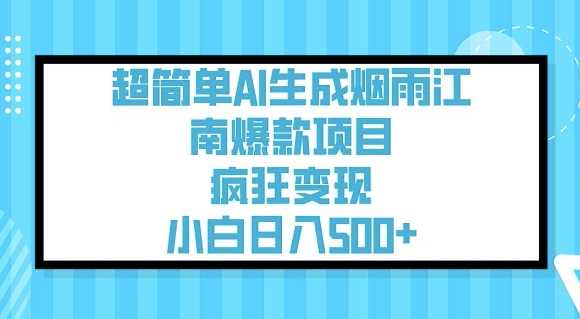 超简单AI生成烟雨江南爆款项目，疯狂变现，小白日入5张-东升网创