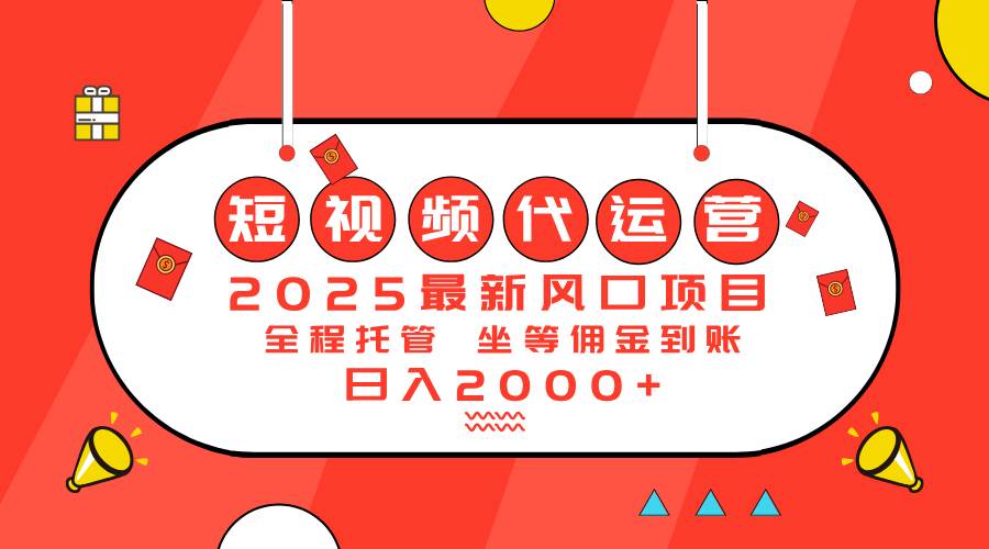 （14377期）2025最新风口项目：短视频代运营日入2000＋-东升网创