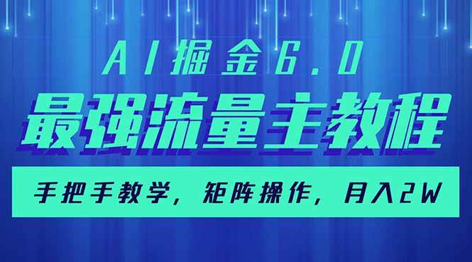 （14378期）AI掘金6.0，最强流量主教程，手把手教学，矩阵操作，月入2w+-东升网创