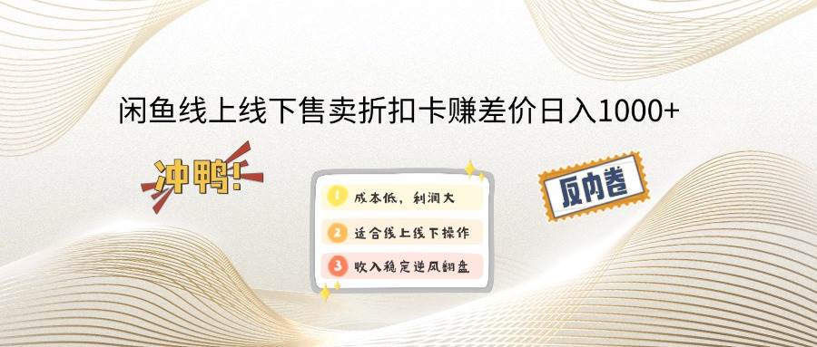 （14379期）闲鱼线上,线下售卖折扣卡赚差价日入1000+-东升网创