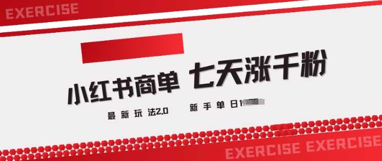 小红书商单2.0最新玩法，3天涨千粉单日变现多张-东升网创