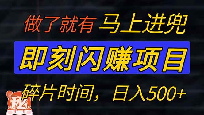 （14384期）零门槛 即刻闪赚项目！！！仅手机操作，利用碎片时间，轻松日赚500+-东升网创