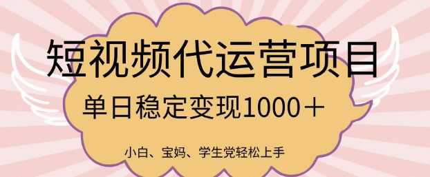 2025最新风口项目，短视频代运营日入多张【揭秘】-东升网创