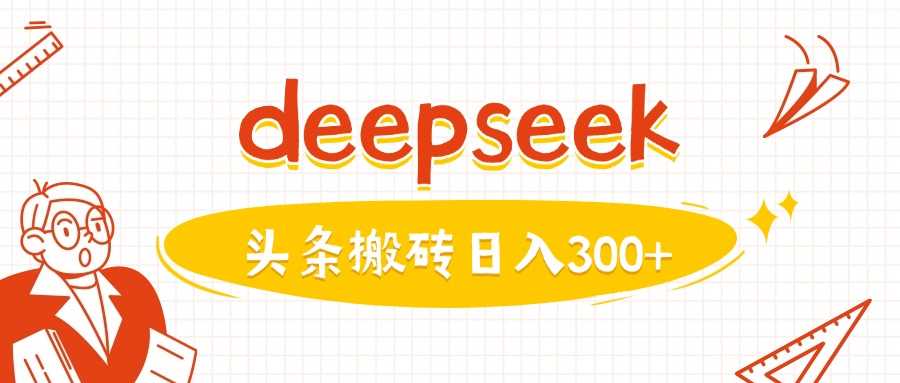 利用deepseek分钟一篇图文，做头条日入3张-东升网创