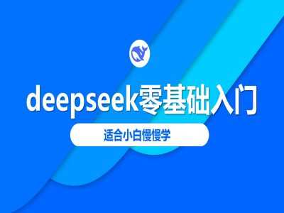 deepseek零基础入门-deepseek教程2025，适合小白慢慢学-东升网创