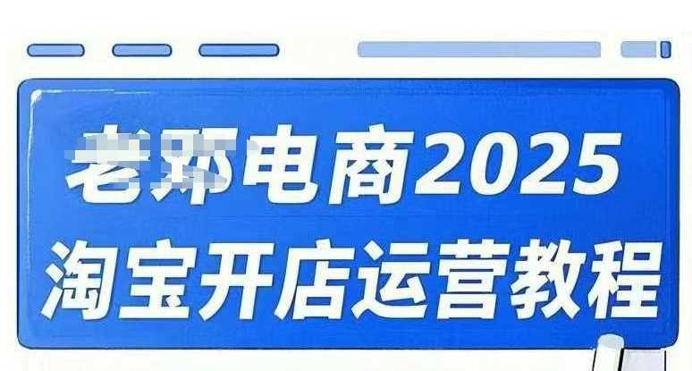 2025淘宝开店运营教程直通车，直通车，万相无界，网店注册经营推广培训视频课程-东升网创