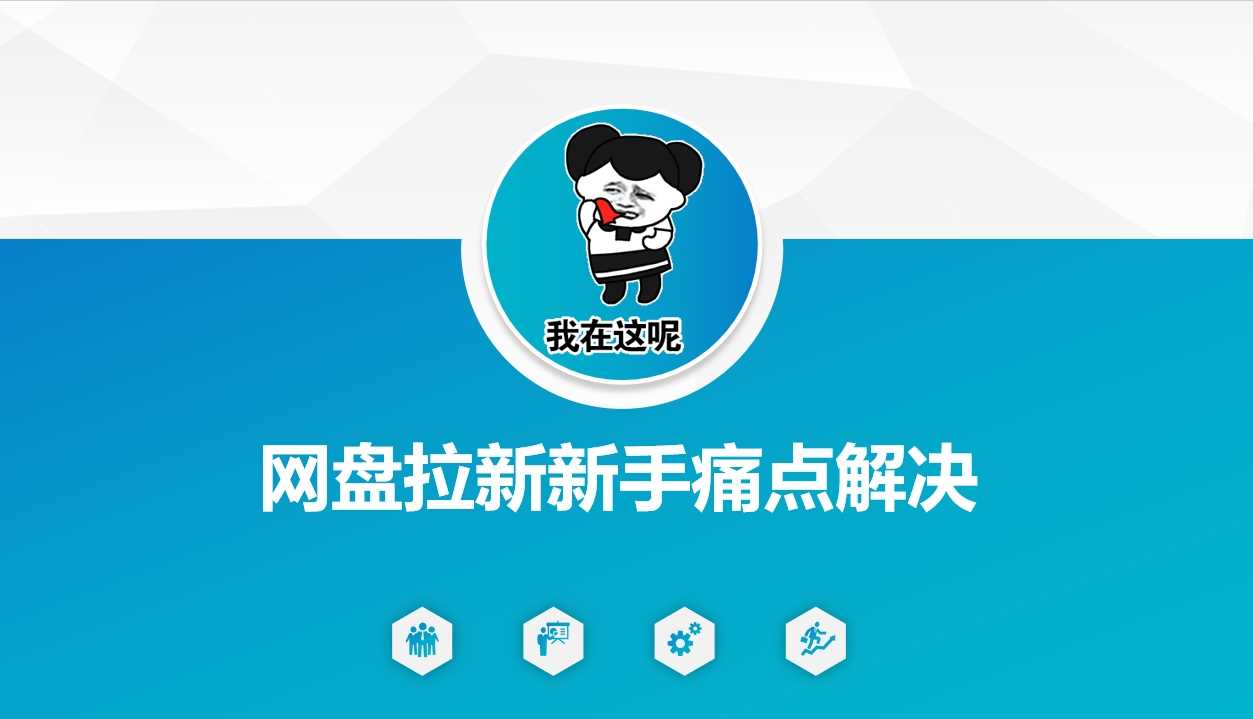 网盘拉新新手痛点解决，网盘引流+变现优化方案-东升网创