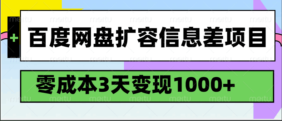 百度网盘扩容信息差项目，零成本，3天变现1000+-东升网创