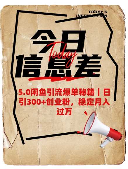 5.0闲鱼引流爆单秘籍，日引300+创业粉，稳定月入过W-东升网创